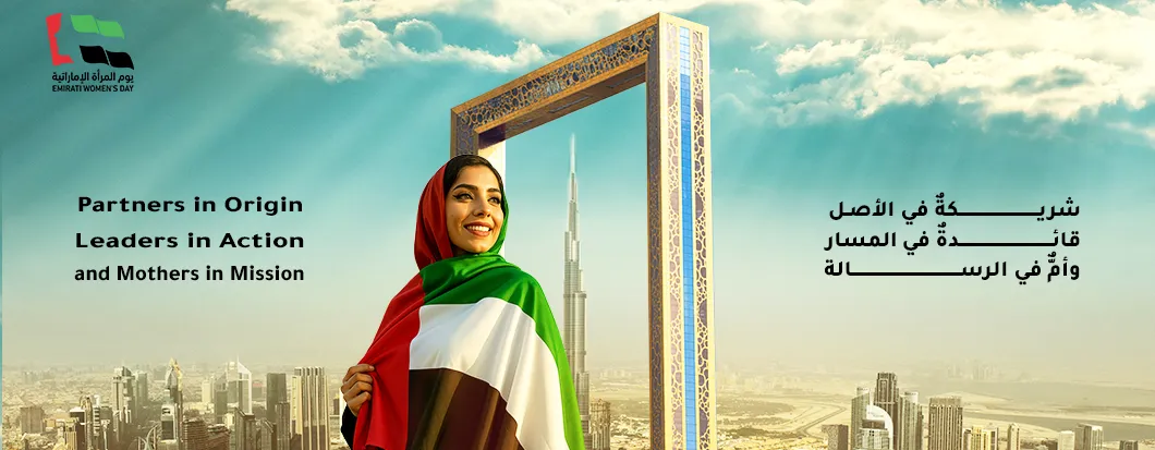 يوم المرأة الإماراتية لعام